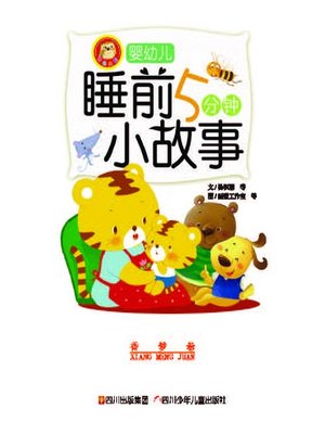 cover image of 婴幼儿睡前五分钟小故事 · 香梦卷